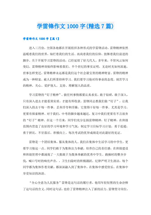 学雷锋作文1000字(精选7篇)