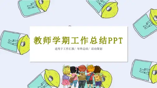 教师学期工作总结PPT模板