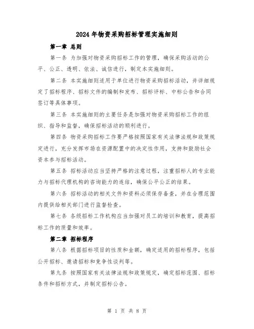 2024年物资采购招标管理实施细则（2篇）