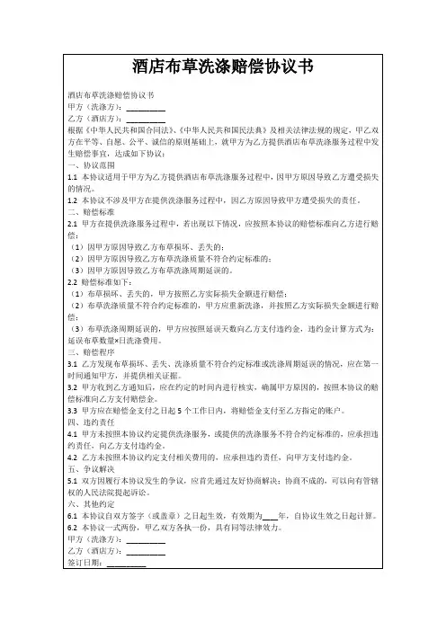 酒店布草洗涤赔偿协议书