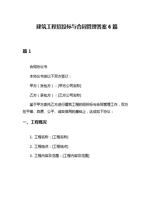 建筑工程招投标与合同管理答案6篇