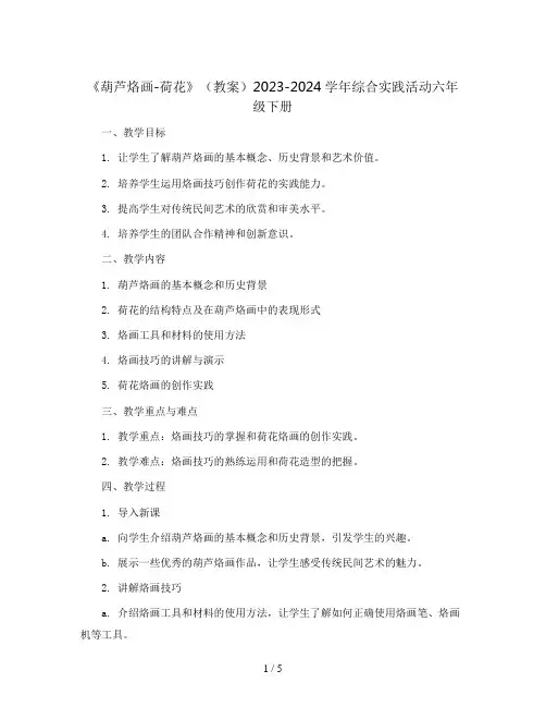 《葫芦烙画-荷花》(教案)2023-2024学年综合实践活动六年级下册