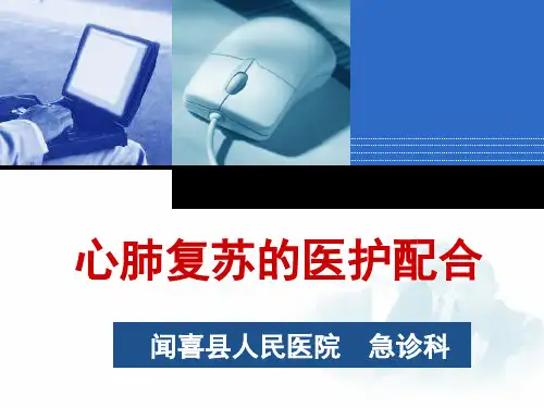 心肺复苏的医护配合