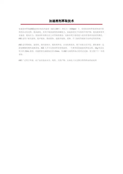 加速溶剂萃取技术