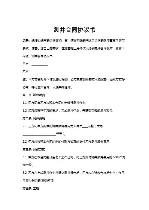 测井合同协议书
