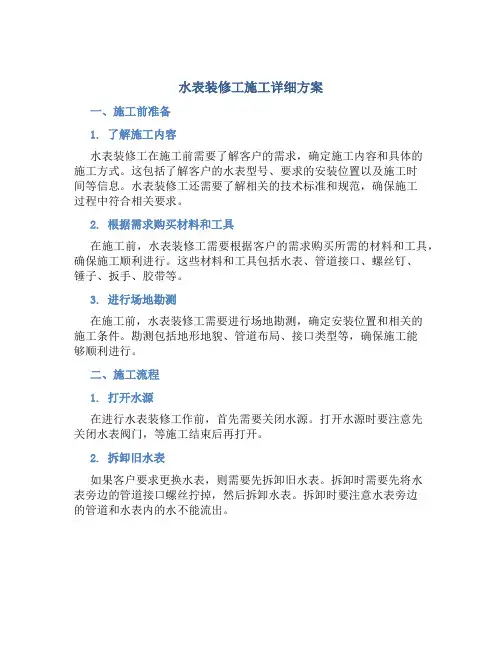水表装修工施工详细方案