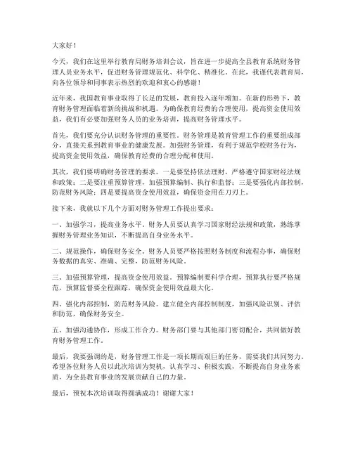 教育局财务培训发言稿范文