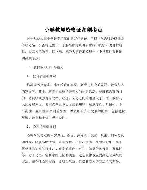 小学教师资格证高频考点