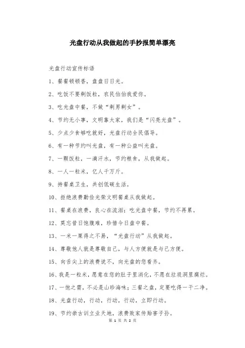 光盘行动从我做起的手抄报简单漂亮