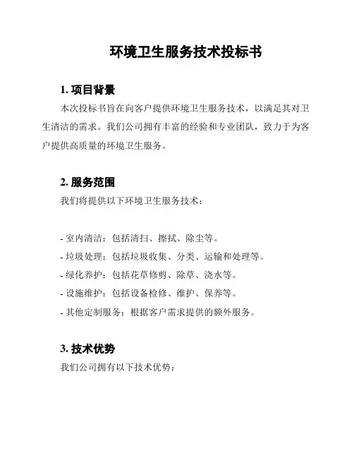 环境卫生服务技术投标书