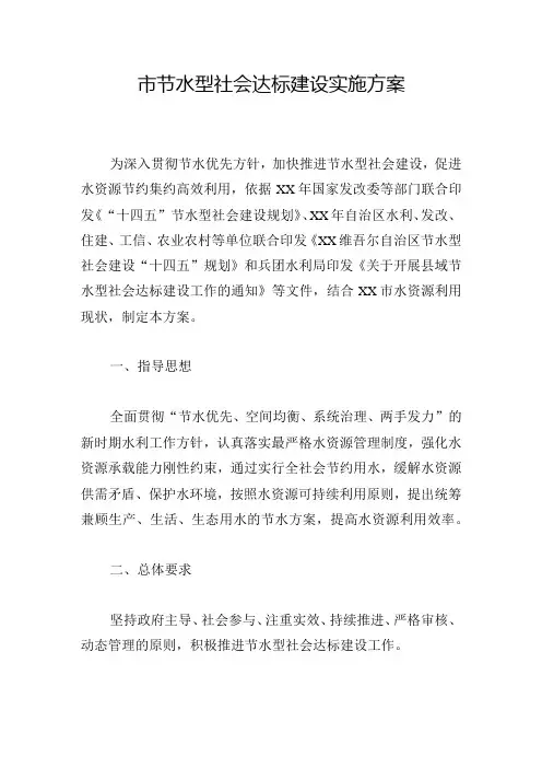 市节水型社会达标建设实施方案