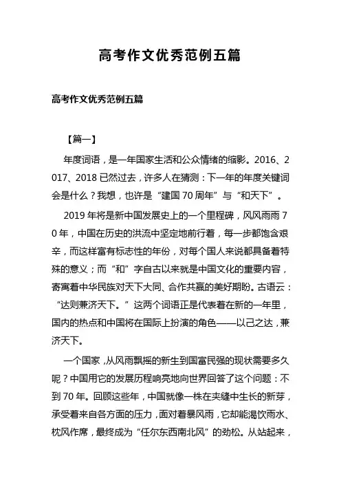 高考作文优秀范例五篇(可供参考)