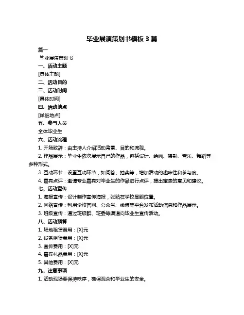 毕业展演策划书模板3篇
