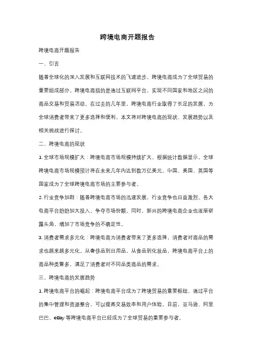 跨境电商开题报告