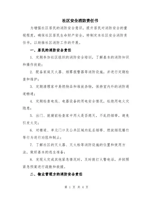 社区安全消防责任书