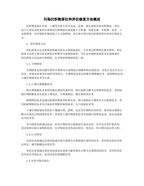 污染沉积物原位和异位修复方法概述