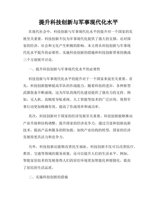 提升科技创新与军事现代化水平