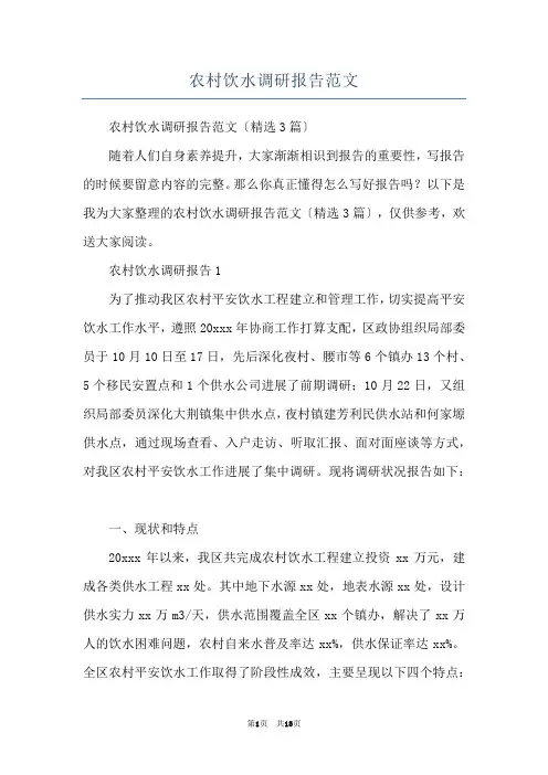 农村饮水调研报告范文