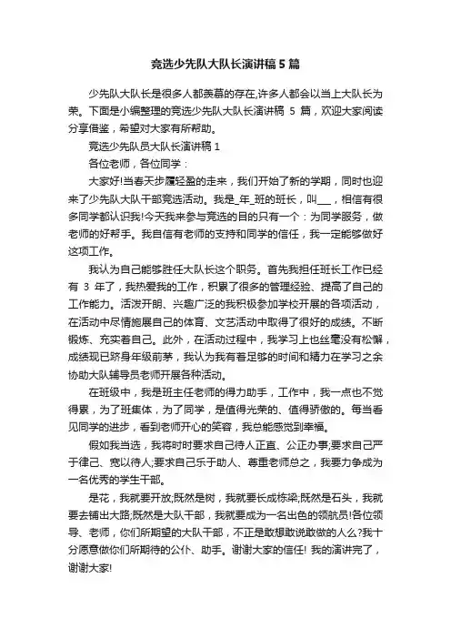 竞选少先队大队长演讲稿5篇