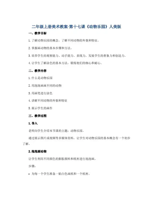 二年级上册美术教案-第十七课《动物乐园》人美版