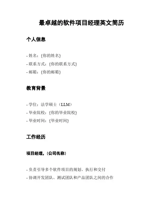 最卓越的软件项目经理英文简历