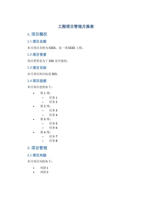 工程项目管理月报表