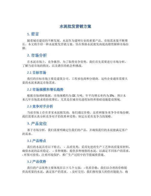 水泥批发营销方案