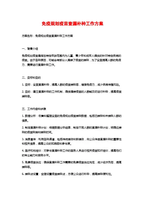 免疫规划疫苗查漏补种工作方案