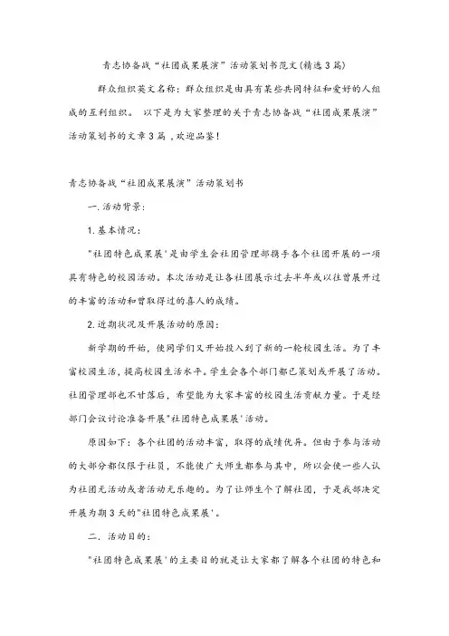 青志协备战“社团成果展演”活动策划书范文(精选3篇)
