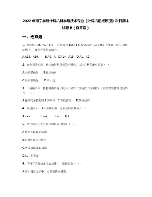 2022年南宁学院计算机科学与技术专业《计算机组成原理》科目期末试卷B(有答案)