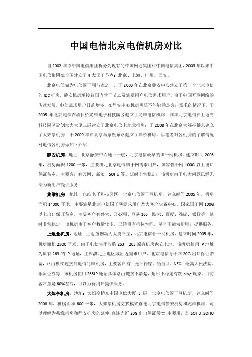 中国电信北京电信机房对比