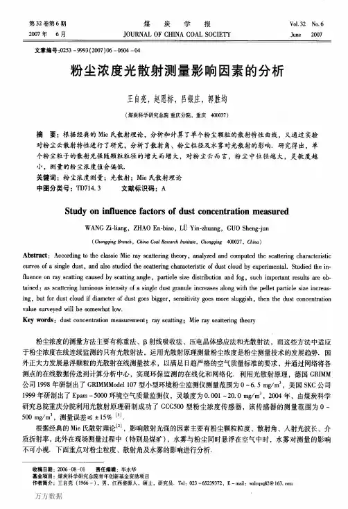粉尘浓度光散射测量影响因素的分析