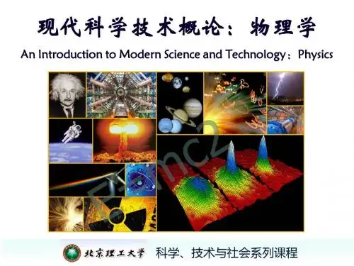 现代科技概论-物理学