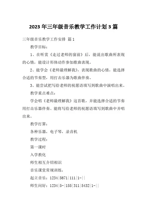 2023年三年级音乐教学工作计划3篇