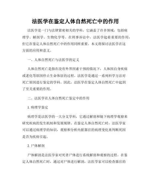 法医学在鉴定人体自然死亡中的作用