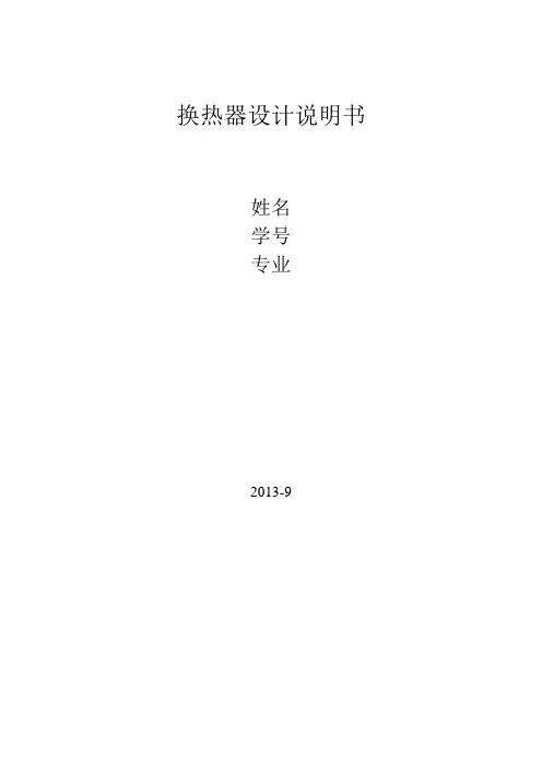 化工课程设计 换热器设计说明书