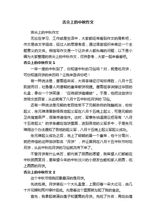 舌尖上的中秋作文