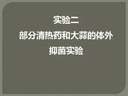 实验二部分清热药的体外抗菌实验PPT课件