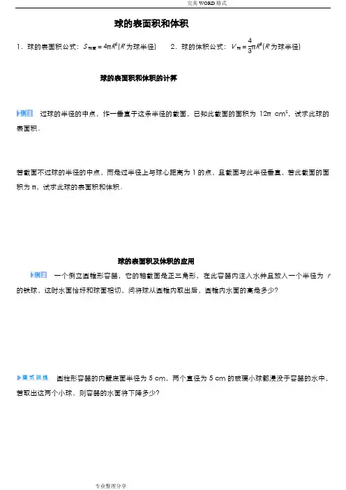 球的表面积和体积