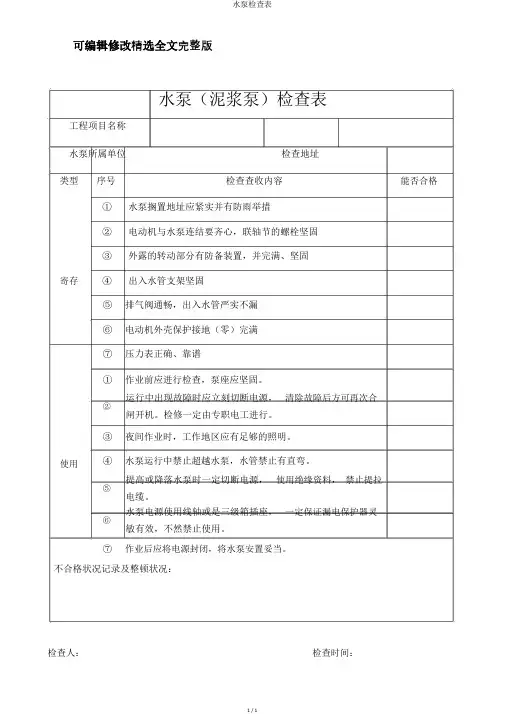 水泵检查表【可编辑全文】