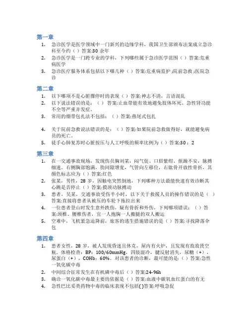 智慧树答案急救医学知到课后答案章节测试2022年
