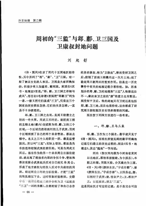周初的“三监”与邺、鄘、卫三国及卫康叔封地问题
