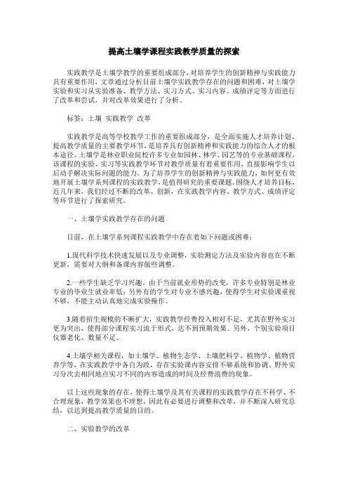 提高土壤学课程实践教学质量的探索
