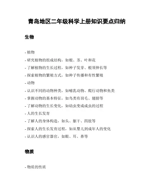 青岛地区二年级科学上册知识要点归纳