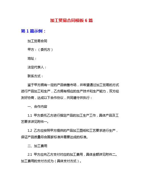 加工贸易合同模板6篇