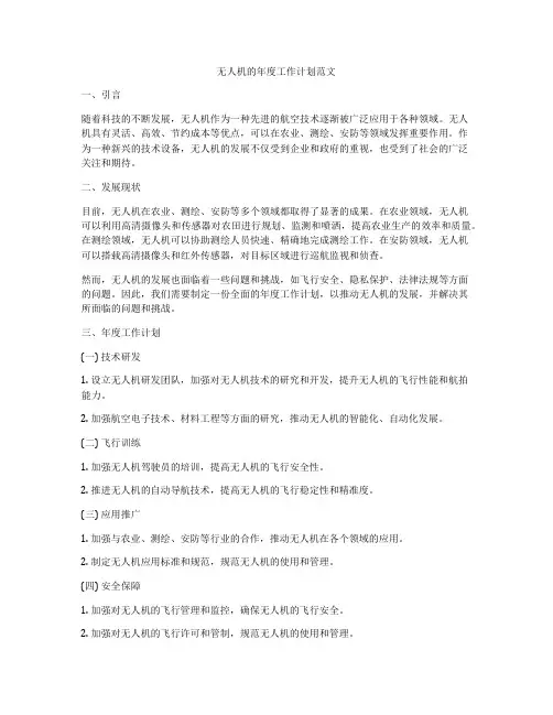 无人机的年度工作计划范文