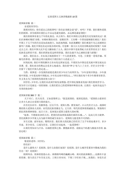 弘扬爱国主义演讲稿最新10篇
