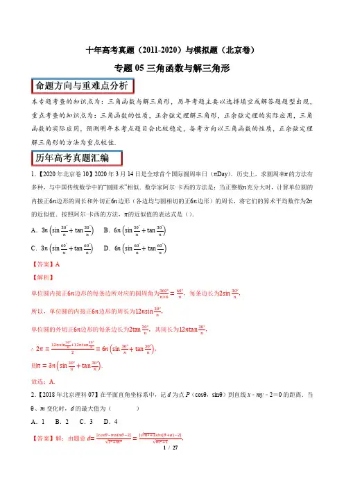 备战2021年高考数学之三角函数与解三角形(解析版)