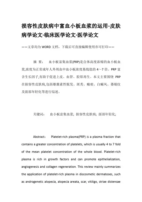损容性皮肤病中富血小板血浆的运用-皮肤病学论文-临床医学论文-医学论文