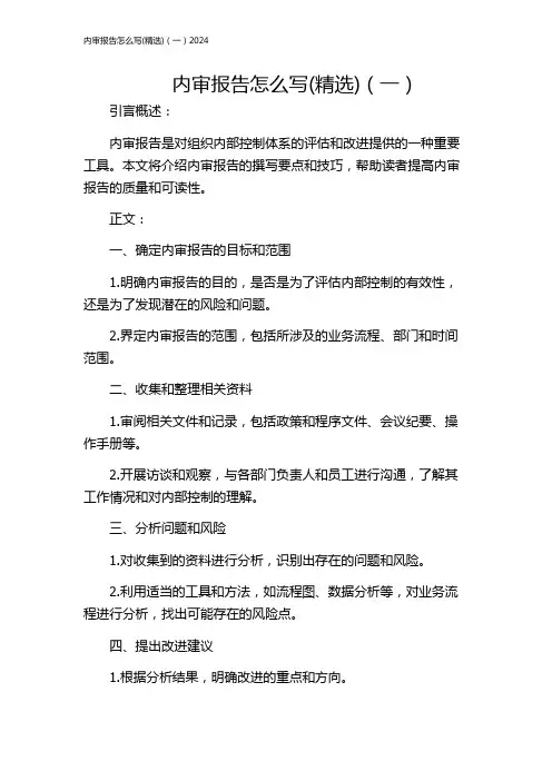 内审报告怎么写(精选)(一)2024